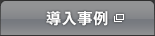 導入事例