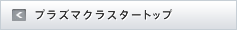 プラズマクラスタートップ