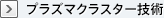 プラズマクラスター技術