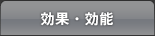 効果・効能