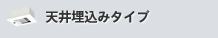 天井埋込みタイプ
