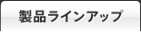 製品ラインアップ