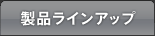 製品ラインアップ