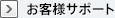 お客様サポート