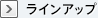 ラインアップ