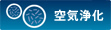 空気浄化