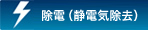 除去（静電気除去）