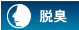 脱臭