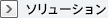 ソリューション