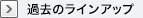 過去のラインアップ