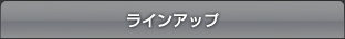 ラインアップ