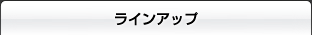 ラインアップ