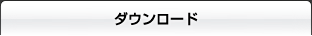ダウンロード