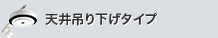 天井吊り下げタイプ
