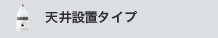 天井設置タイプ
