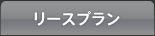 リースプラン