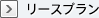 リースプラン
