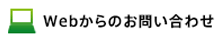 Webからのお問い合わせ