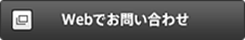 Webでお問い合わせ
