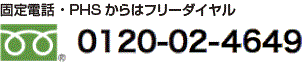 固定電話・PHSからはフリーダイヤル　0120-078-178
