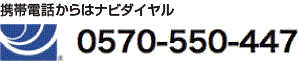 携帯電話からはナビダイヤル　0570-550-449