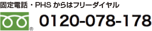 固定電話・PHSからはフリーダイヤル　0120-078-178