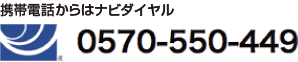 携帯電話からはナビダイヤル　0570-550-449