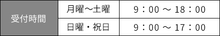 受付時間　月曜～土曜：午前9時～午後6時　日曜・祝日：午前9時～午後5時　※年末年始を除く
