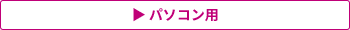 COCORO OFFICEポータルアプリ Windows用