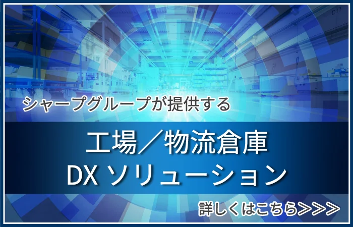 シャープグループが提供する工場／物流倉庫DXソリューション