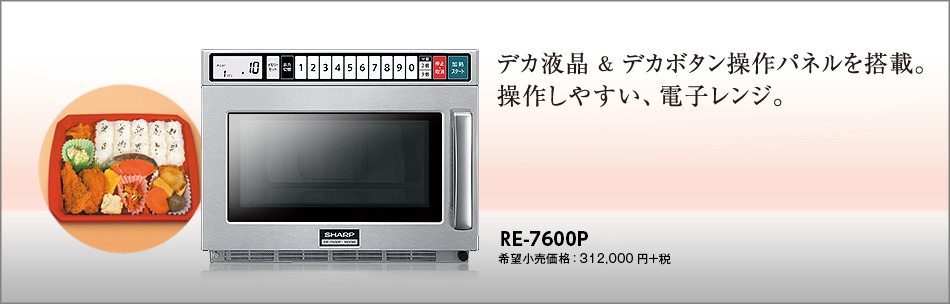 デカ液晶&デカボタン操作パネルを搭載。操作しやすい、電子レンジ。RE-7600P