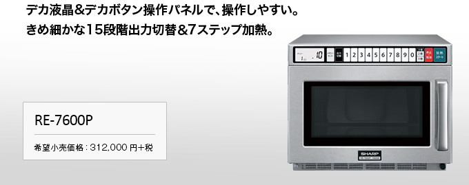 業務用電子レンジRE-7600Pトップ画像
