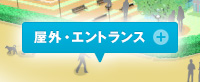 屋外・エントランス