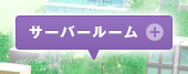 サーバールーム