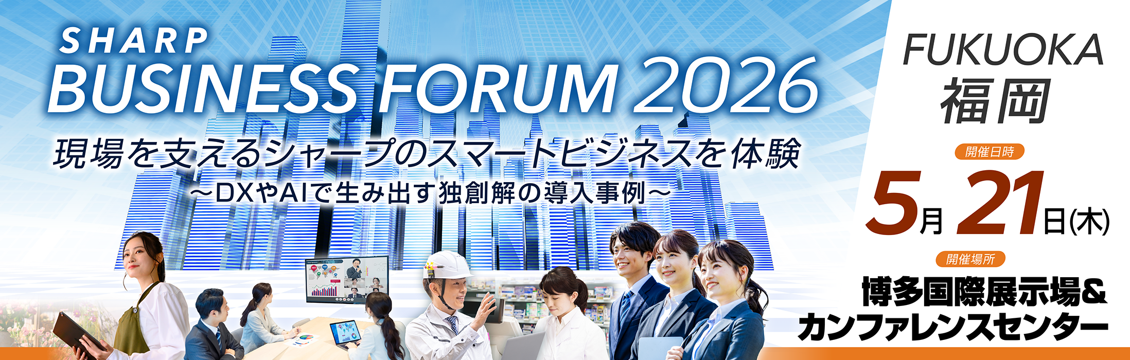 SHARP BUSINESS FORUM 2026 FUKUOKA 「現場を支えるシャープのスマートビジネスを体験 ～DXやAIで生み出す独創解の導入事例～」 博多国際展示場＆カンファレンスセンター 5月21日(木)
