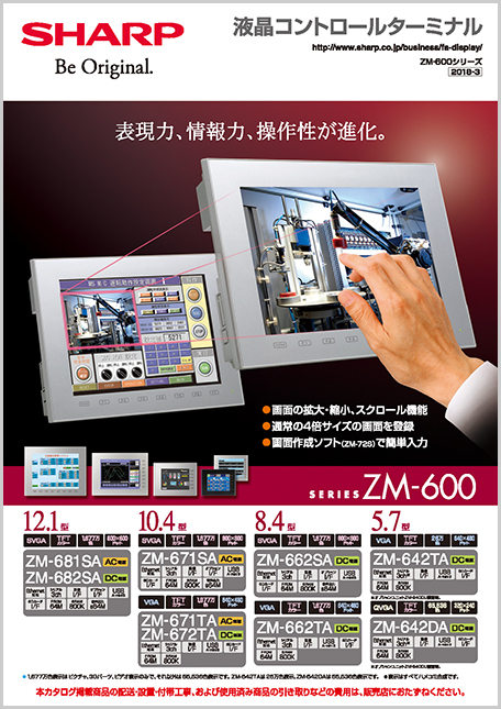 液晶コントロールターミナル　ZM-600シリーズ カタログ