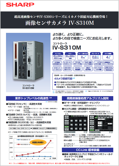 画像センサカメラ IV-S310M リーフレット