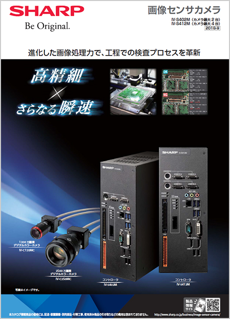 画像センサカメラ IV-S402M/IV-S412M カタログ