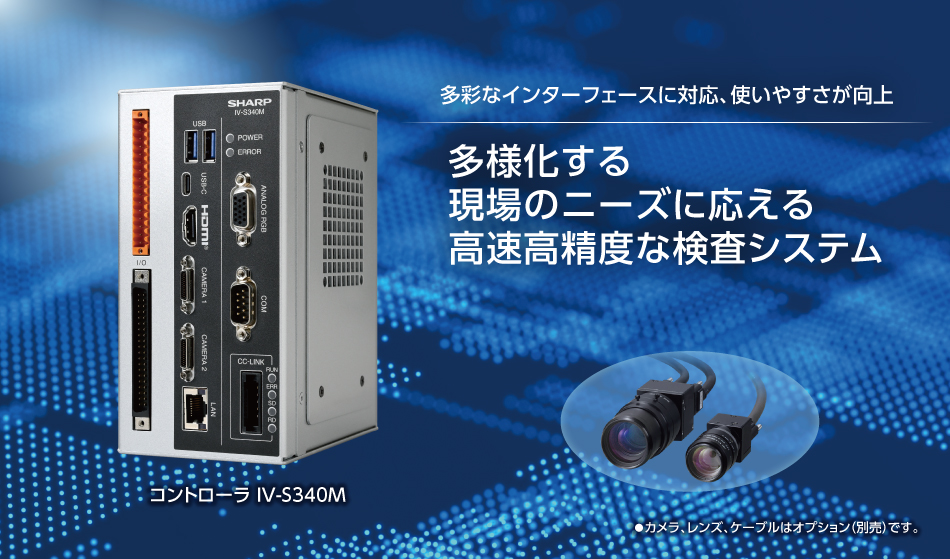 多彩なインターフェースに対応、使いやすさが向上　多様化する現場のニーズに応える高速高精度な検査システム　コントローラ IV-S340M　カメラ、レンズ、ケーブルはオプション（別売）です。