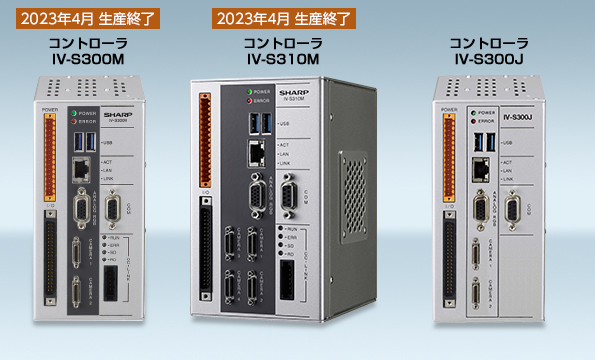 コントローラ IV-S300M［2023年4月 生産終了］ / コントローラ IV-S310M［2023年4月 生産終了］ / コントローラ IV-S300J