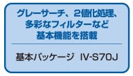 グレーサーチ、2値化処理、多彩なフィルターなど基本機能を搭載。基本パッケージ IV-S70J 希望小売価格 50,000円（税別