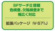 SFサーチIII搭載。色検査、欠陥検査まで幅広く対応。拡張パッケージ IV-S71J 希望小売価格 70,000円（税別