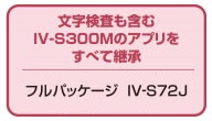 文字検査も含むIV-S300Mのアプリを全て継承。フルパッケージ IV-S72J 希望小売価格 100,000円（税別）