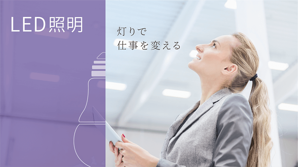 LED照明