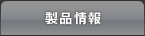 製品情報
