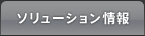 ソリューション情報