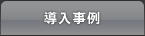 導入事例