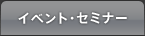 イベント・セミナー