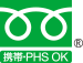 フリーダイヤル