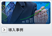 導入事例